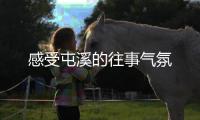 感受屯溪的往事气氛
