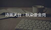 诗画天台：秋染娄金岗